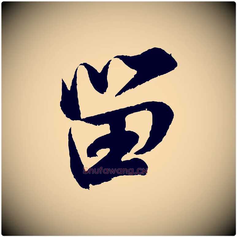 留毛笔行书写法,摘自宋代米芾苕溪诗