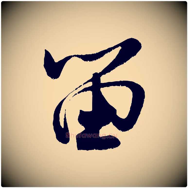 留毛笔行书写法,摘自宋代米芾苕溪诗