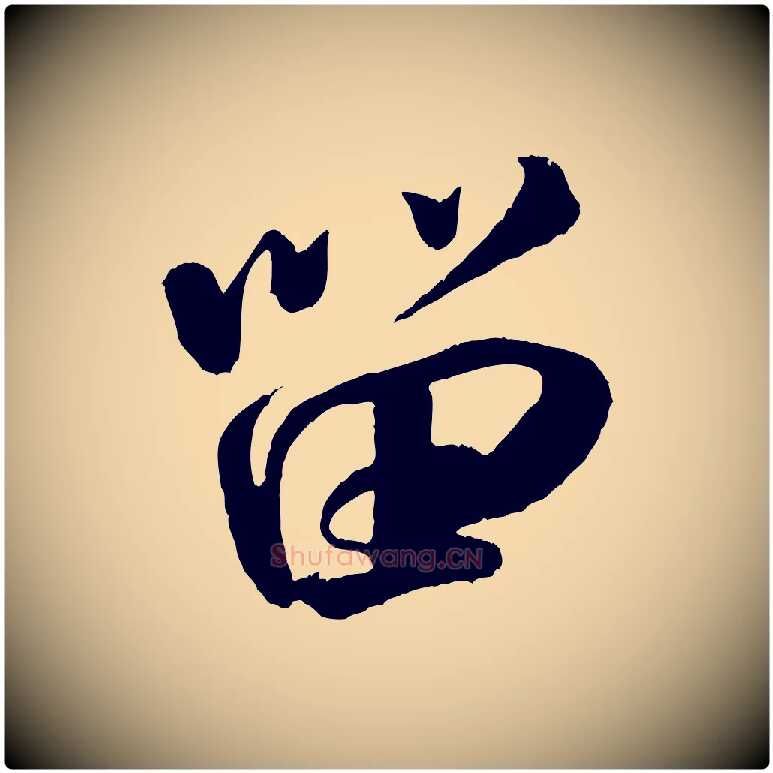 留毛笔行书写法,摘自宋代米芾苕溪诗