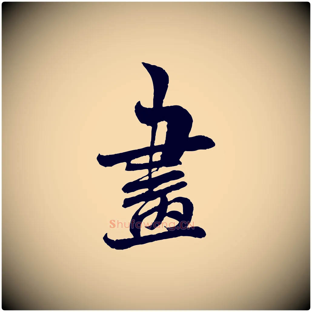 畫毛笔行书写法,摘自宋代米芾苕溪诗