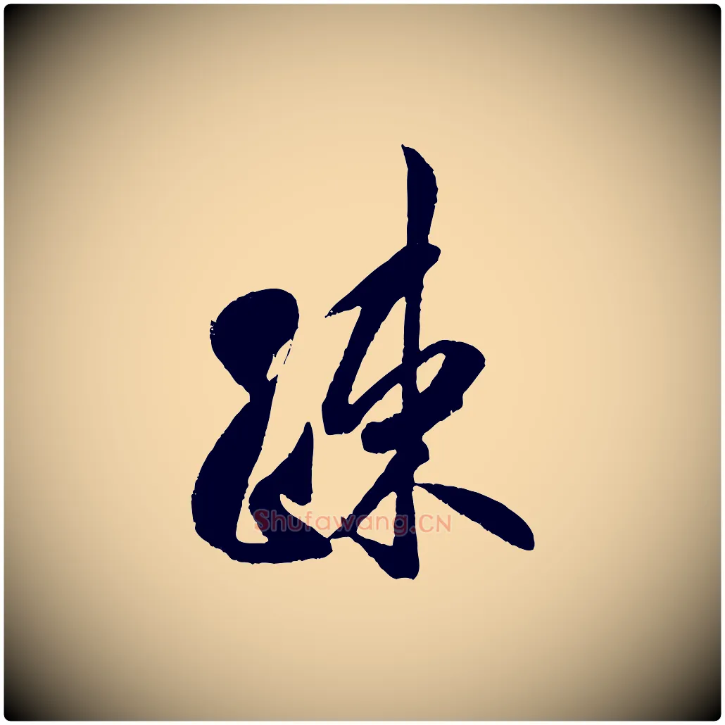 疏毛笔行书写法,摘自宋代米芾苕溪诗