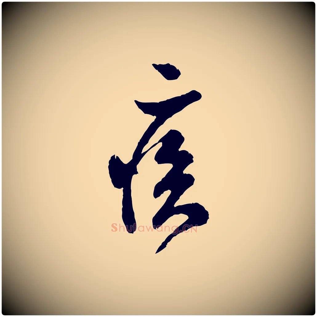 疾毛笔行书写法,摘自宋代米芾苕溪诗