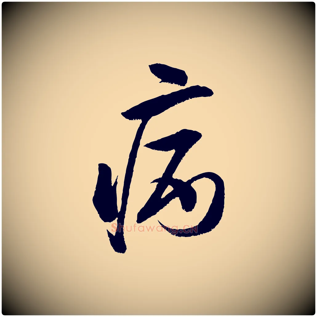 病毛笔行书写法,摘自宋代米芾苕溪诗