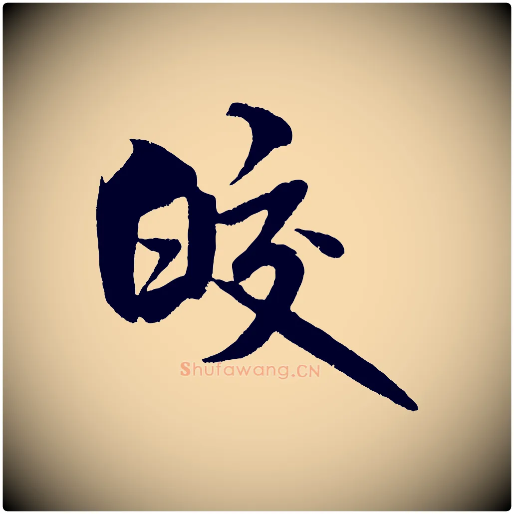 皎毛笔行书写法,摘自宋代米芾苕溪诗