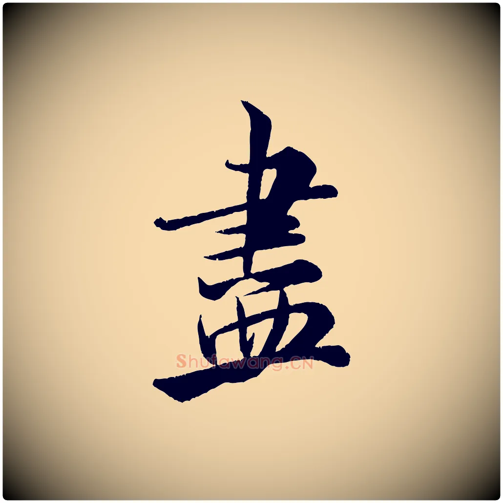 盡毛笔行书写法,摘自宋代米芾苕溪诗