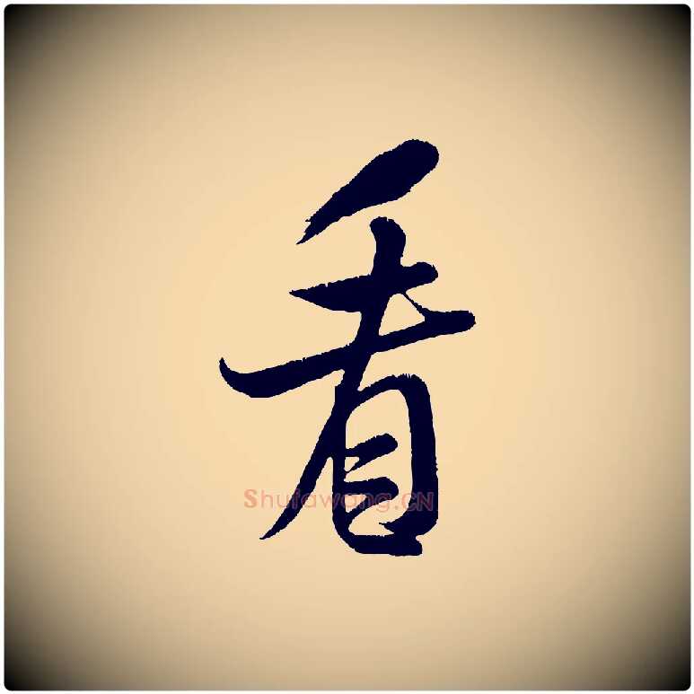 看毛笔行书写法,摘自宋代米芾苕溪诗