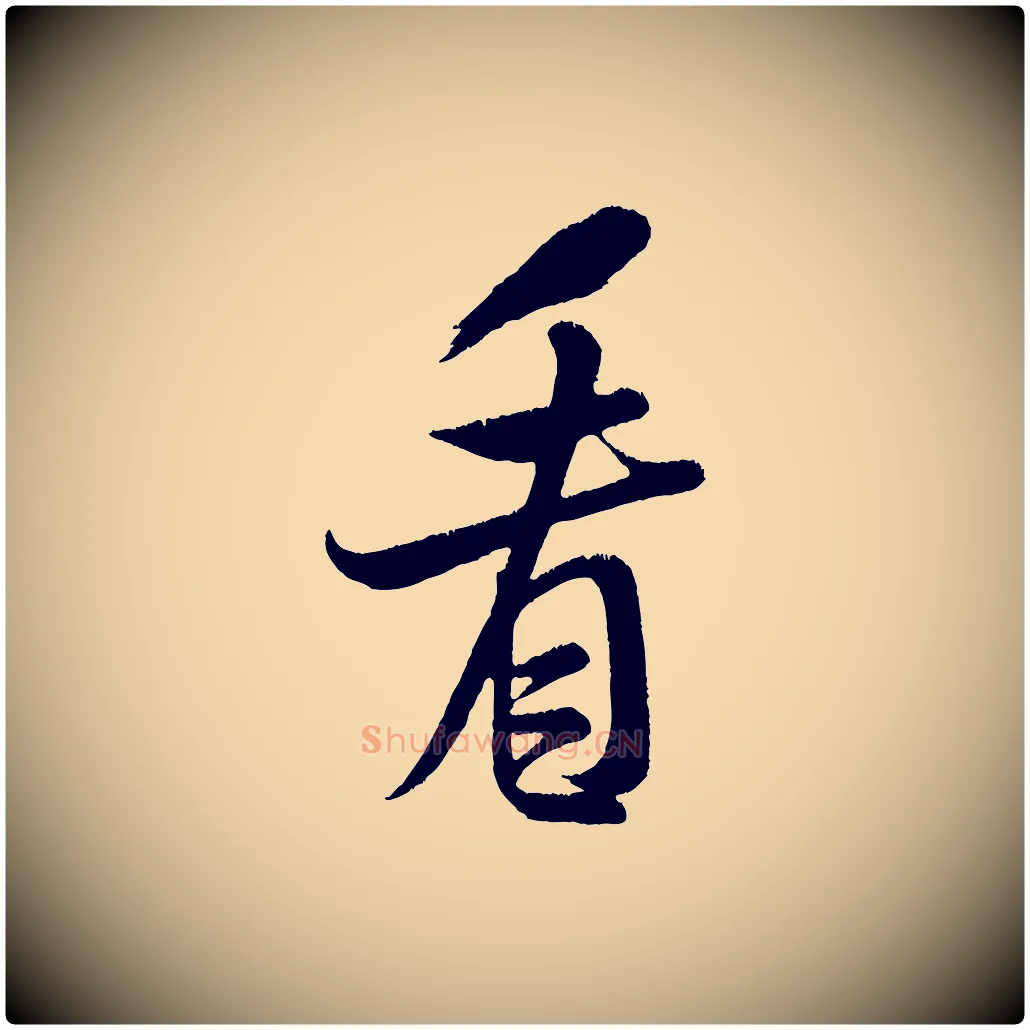 看毛笔行书写法,摘自宋代米芾苕溪诗