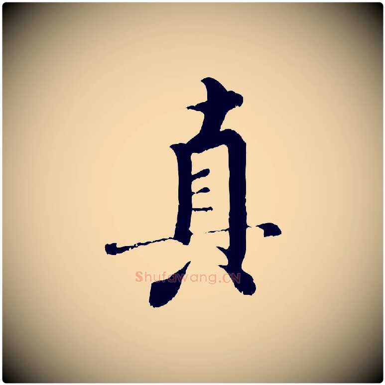 真毛笔行书写法,摘自宋代米芾苕溪诗