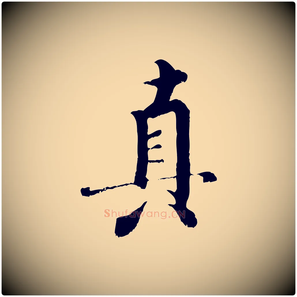 真毛笔行书写法,摘自宋代米芾苕溪诗