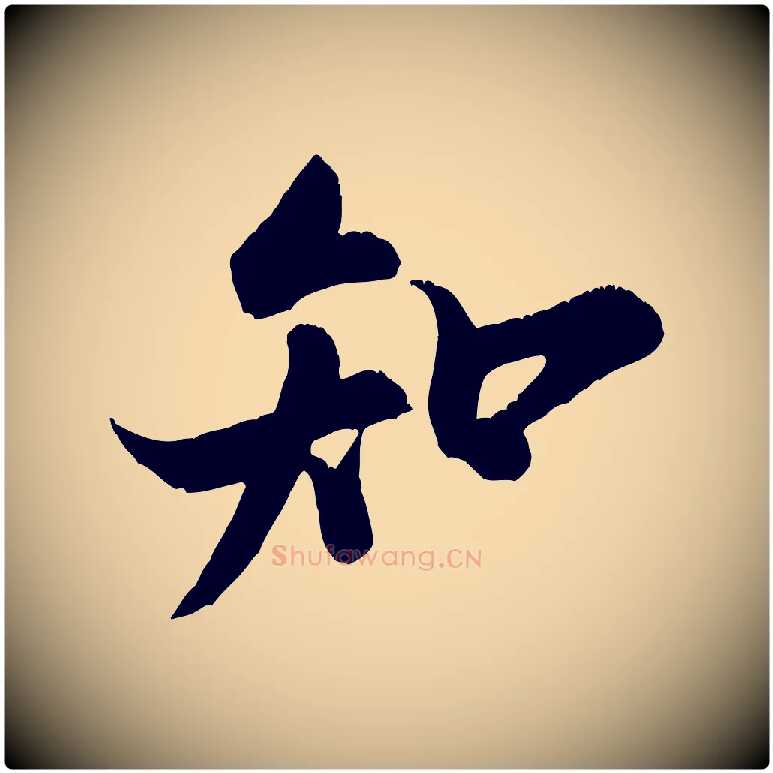 知毛笔行书写法,摘自宋代米芾苕溪诗