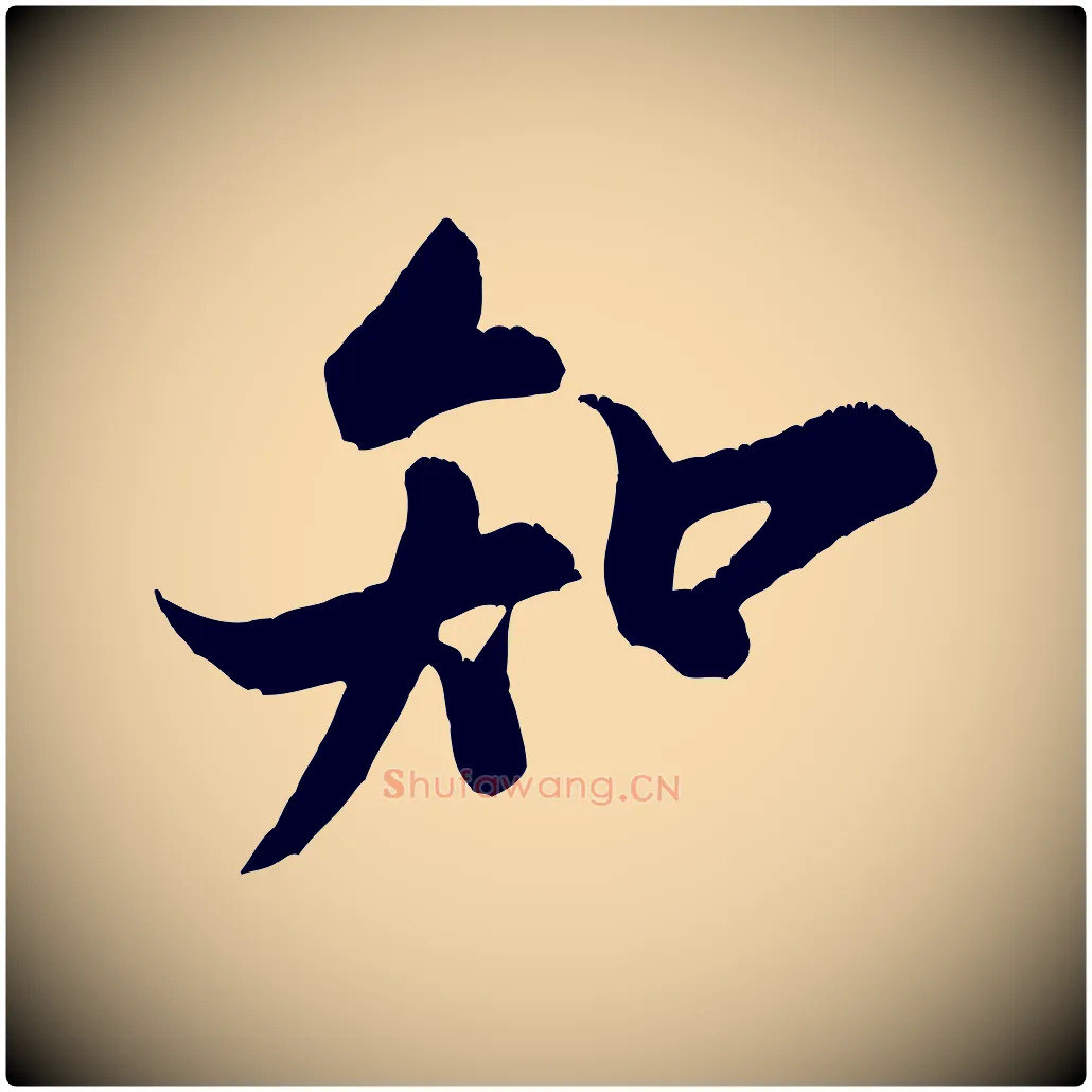 知毛笔行书写法,摘自宋代米芾苕溪诗
