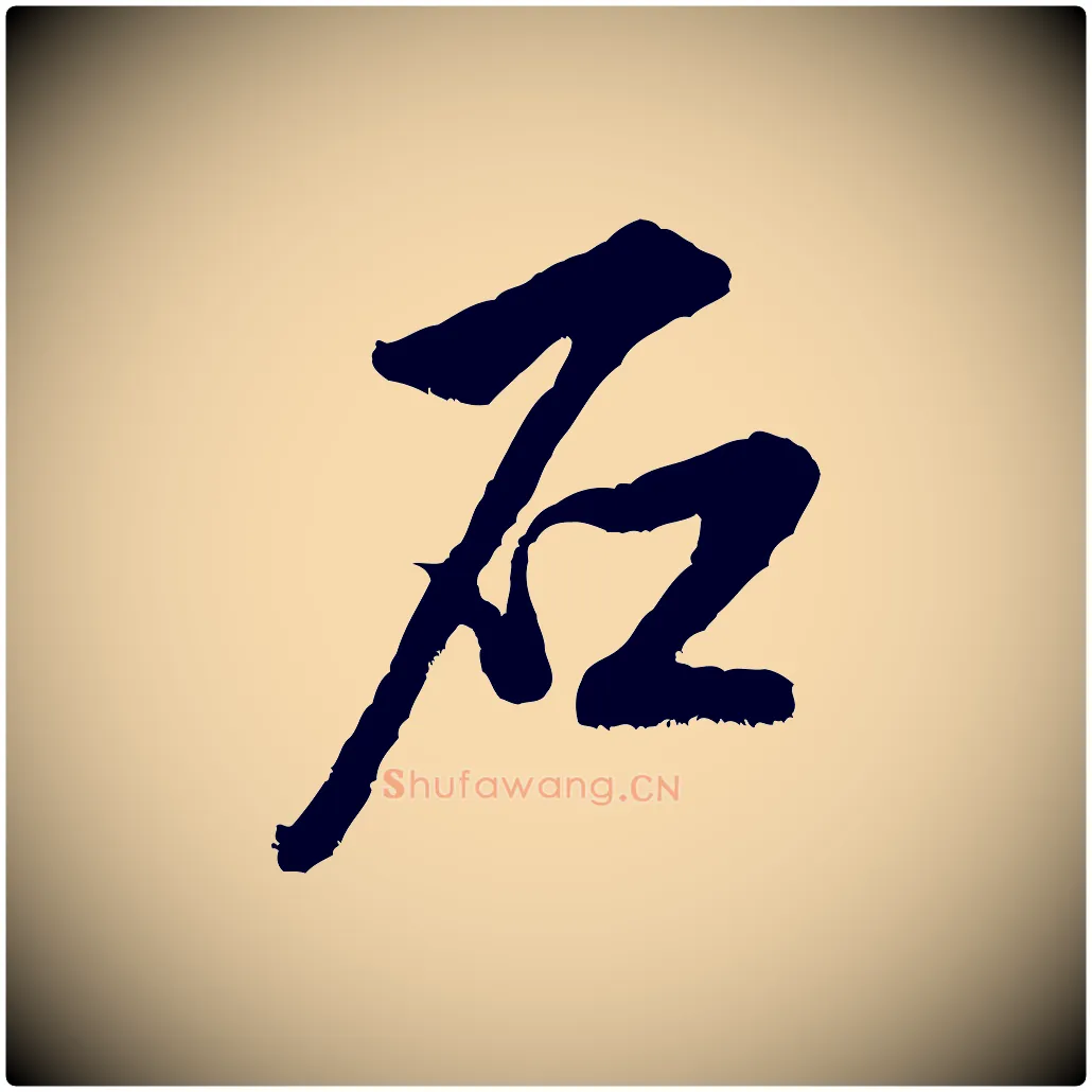石毛笔行书写法,摘自宋代米芾苕溪诗