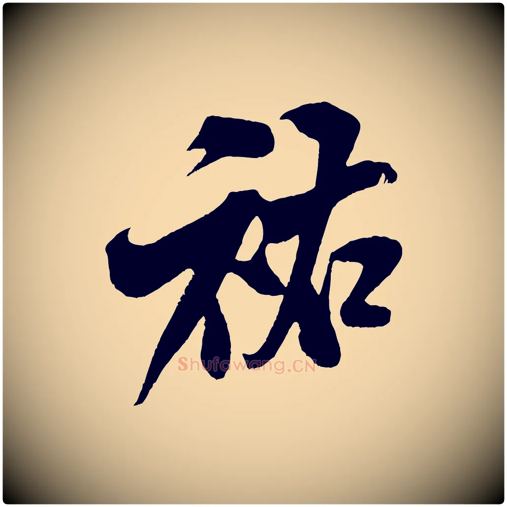 祐毛笔行书写法,摘自宋代米芾苕溪诗