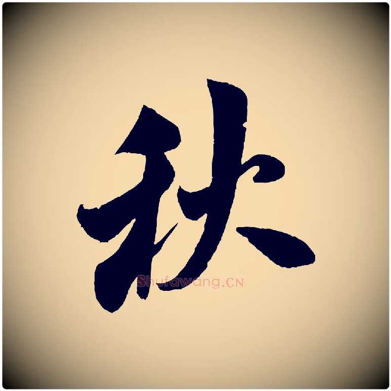 秋毛笔行书写法,摘自宋代米芾苕溪诗