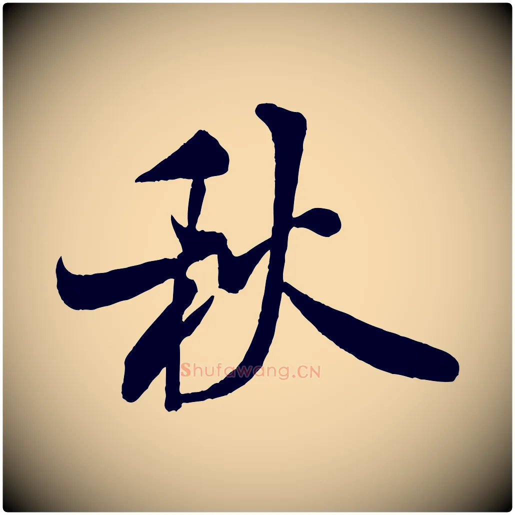 秋毛笔行书写法,摘自宋代米芾苕溪诗