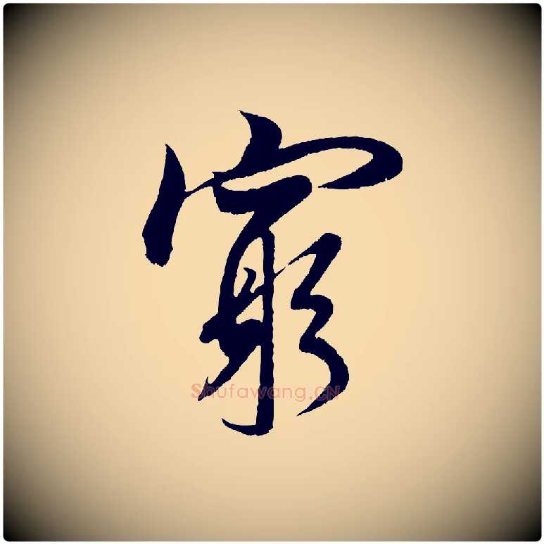 窮毛笔行书写法,摘自宋代米芾苕溪诗