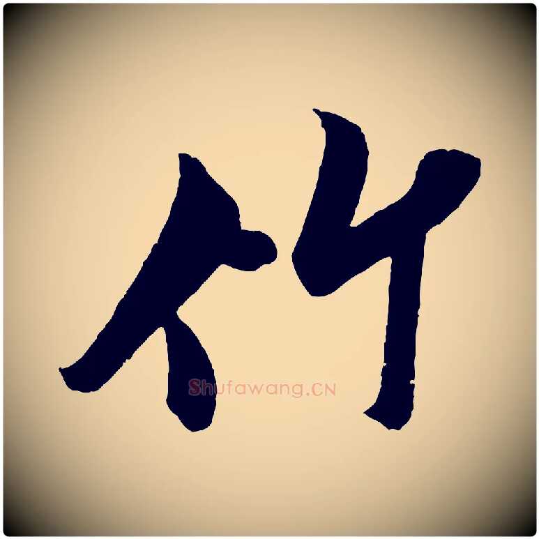 竹毛笔行书写法,摘自宋代米芾苕溪诗