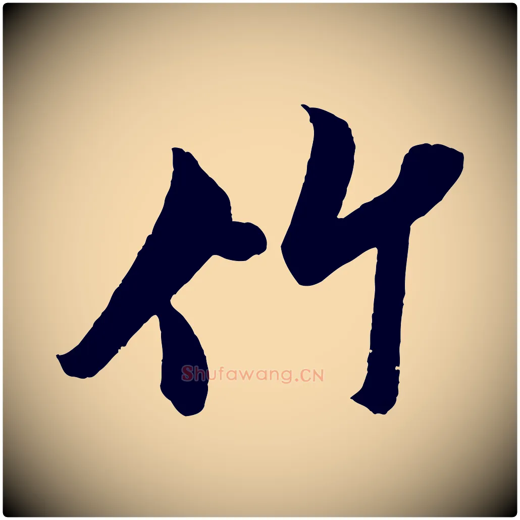 竹毛笔行书写法,摘自宋代米芾苕溪诗