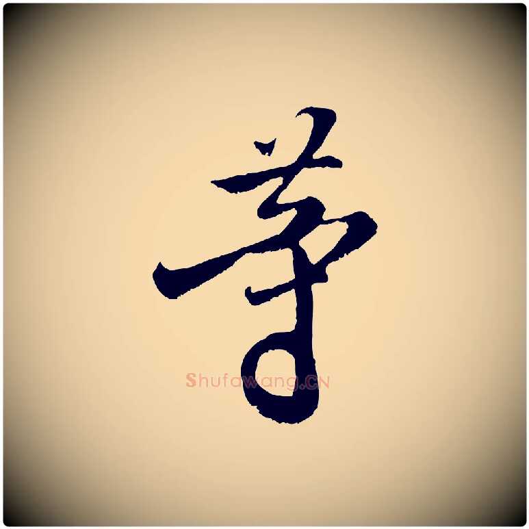 等毛笔行书写法,摘自宋代米芾苕溪诗