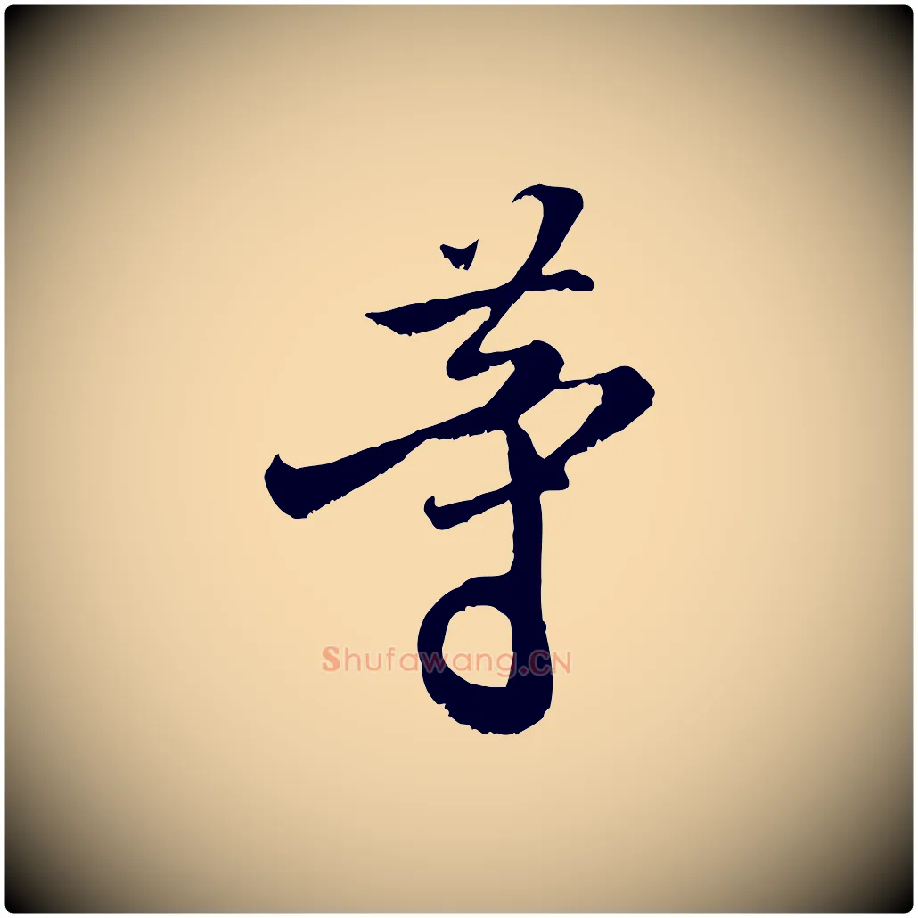 等毛笔行书写法,摘自宋代米芾苕溪诗