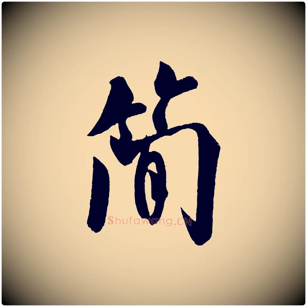簡毛笔行书写法,摘自宋代米芾苕溪诗