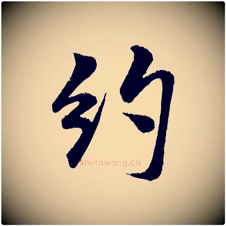約毛笔行书写法,摘自宋代米芾苕溪诗