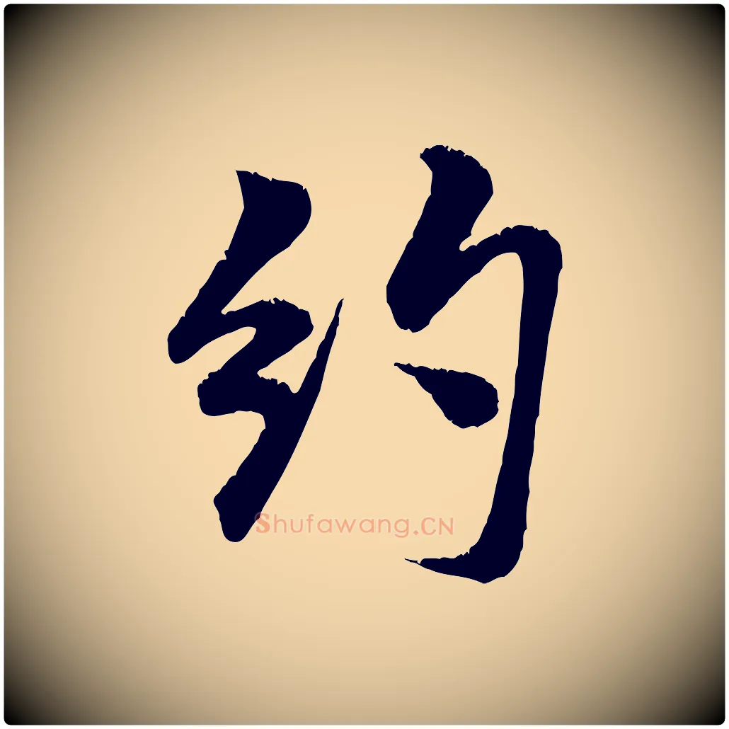 約毛笔行书写法,摘自宋代米芾苕溪诗