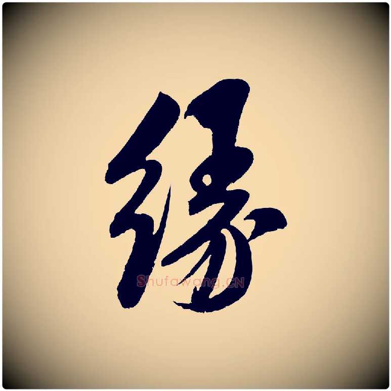 緣毛笔行书写法,摘自宋代米芾苕溪诗