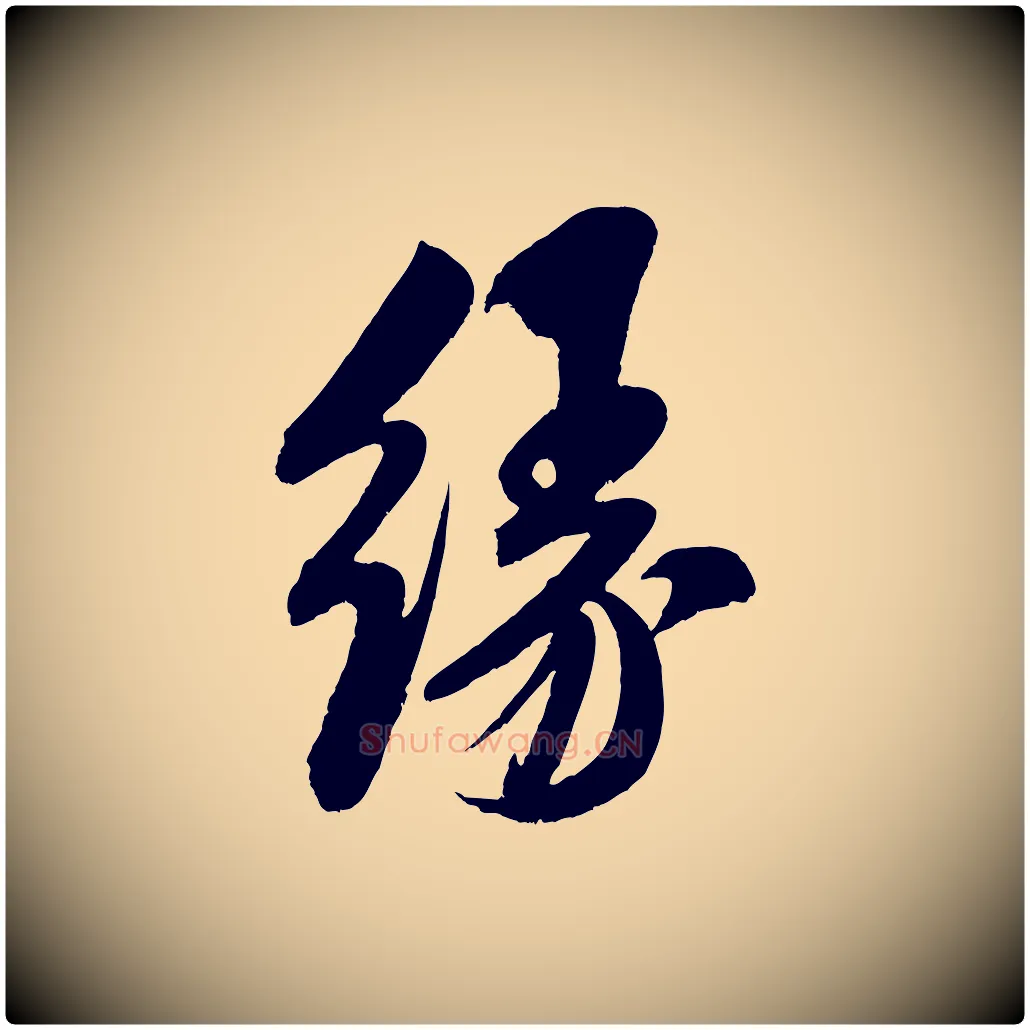 緣毛笔行书写法,摘自宋代米芾苕溪诗