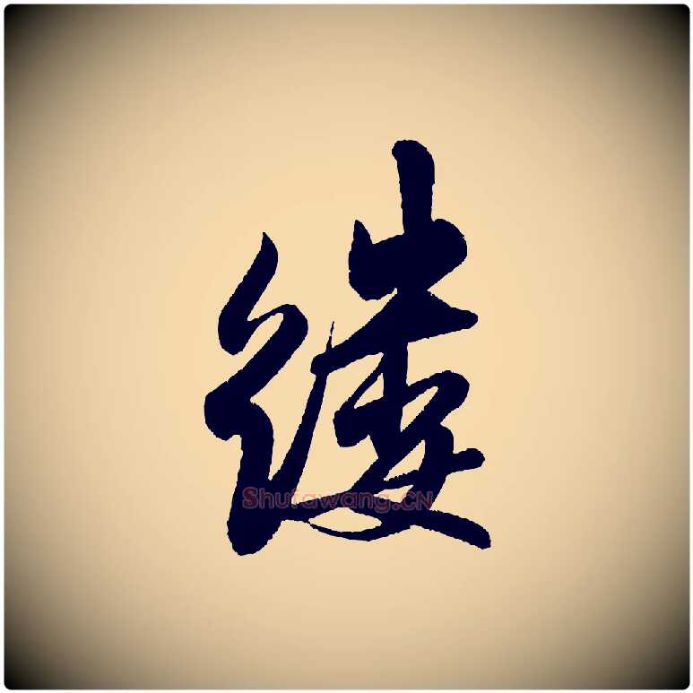 縷毛笔行书写法,摘自宋代米芾苕溪诗