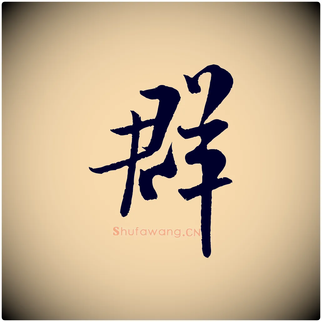 群毛笔行书写法,摘自宋代米芾苕溪诗