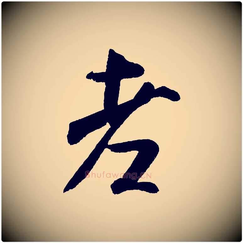 老毛笔行书写法,摘自宋代米芾苕溪诗
