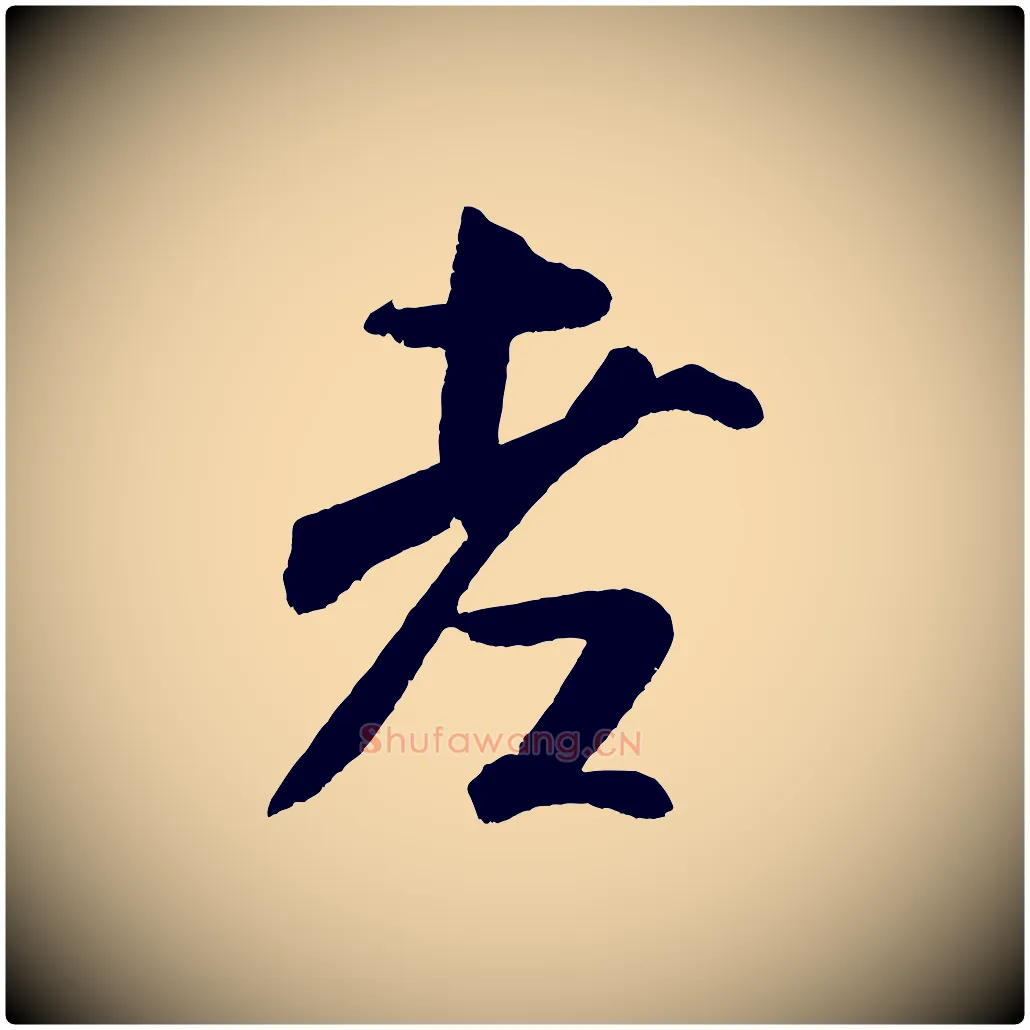 老毛笔行书写法,摘自宋代米芾苕溪诗