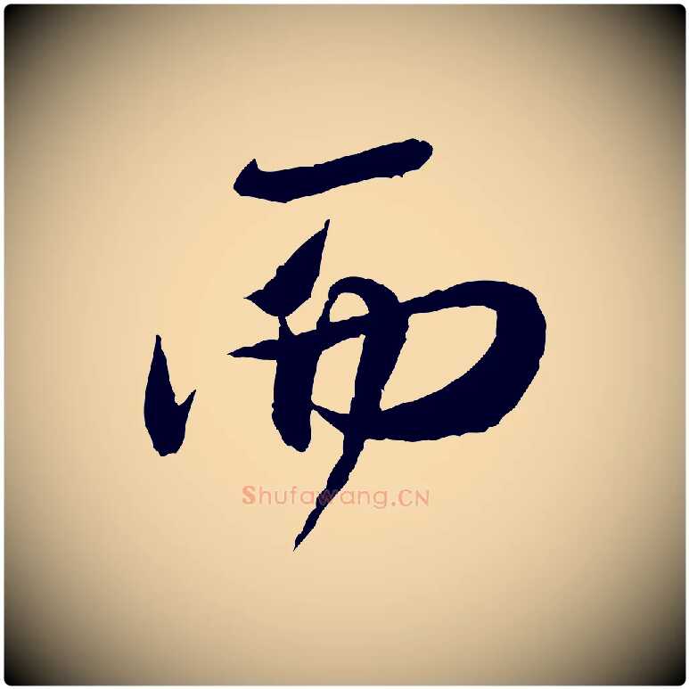 而毛笔行书写法,摘自宋代米芾苕溪诗