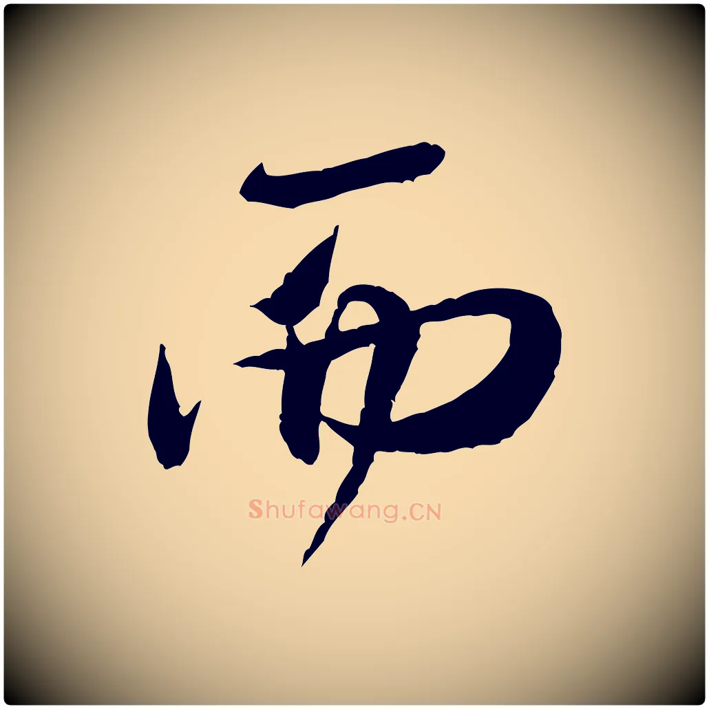 而毛笔行书写法,摘自宋代米芾苕溪诗