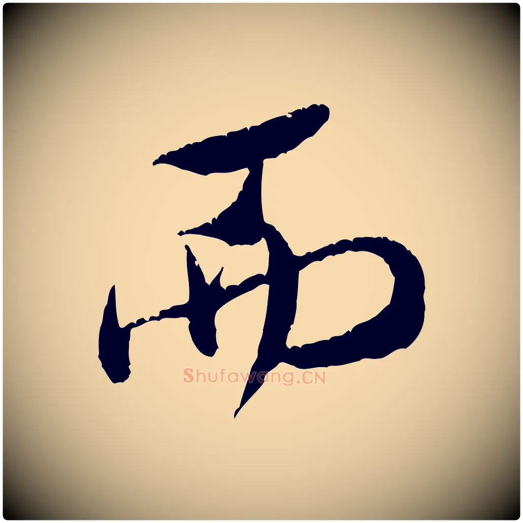 而毛笔行书写法,摘自宋代米芾苕溪诗