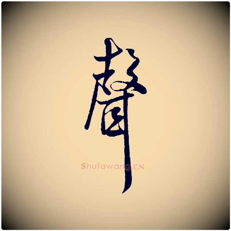 聲毛笔行书写法,摘自宋代米芾苕溪诗