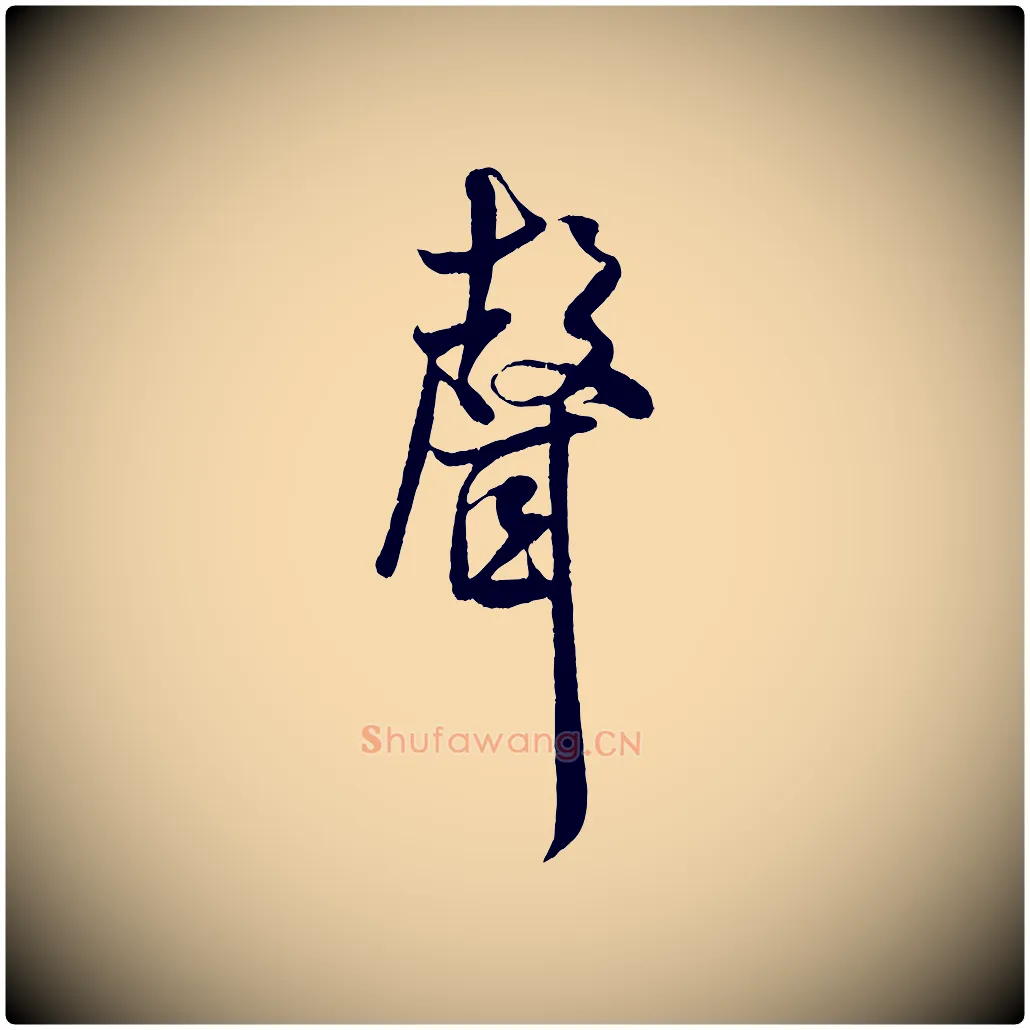 聲毛笔行书写法,摘自宋代米芾苕溪诗
