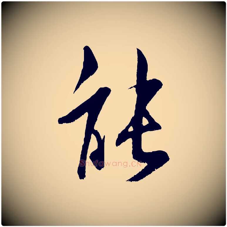 能毛笔行书写法,摘自宋代米芾苕溪诗