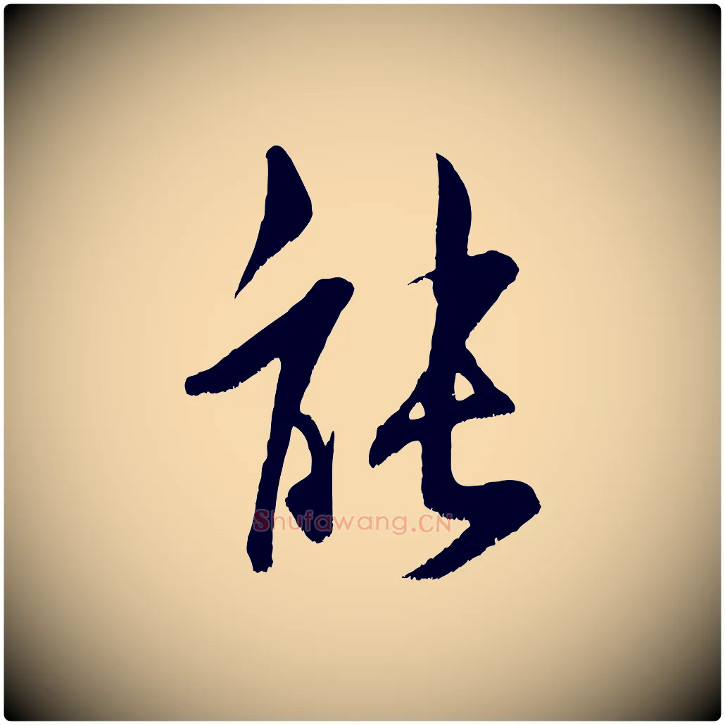 能毛笔行书写法,摘自宋代米芾苕溪诗