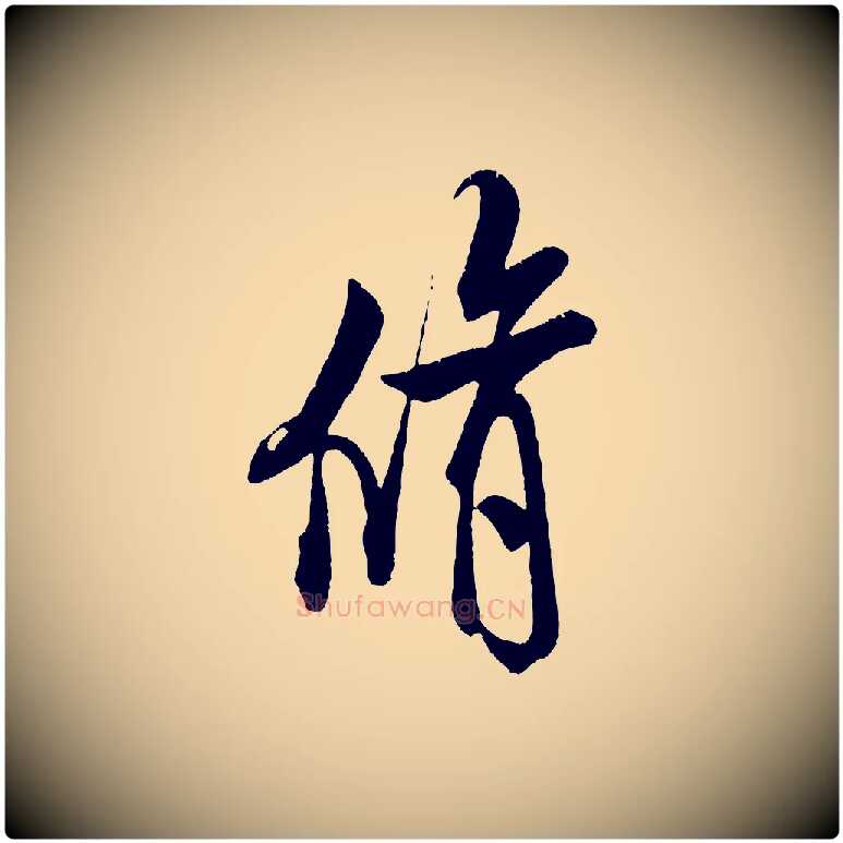 脩毛笔行书写法,摘自宋代米芾苕溪诗