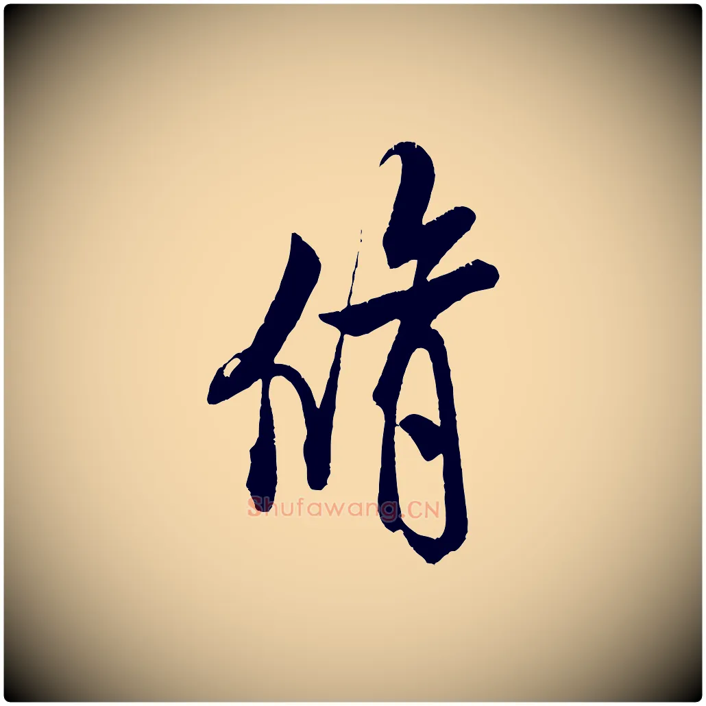 脩毛笔行书写法,摘自宋代米芾苕溪诗