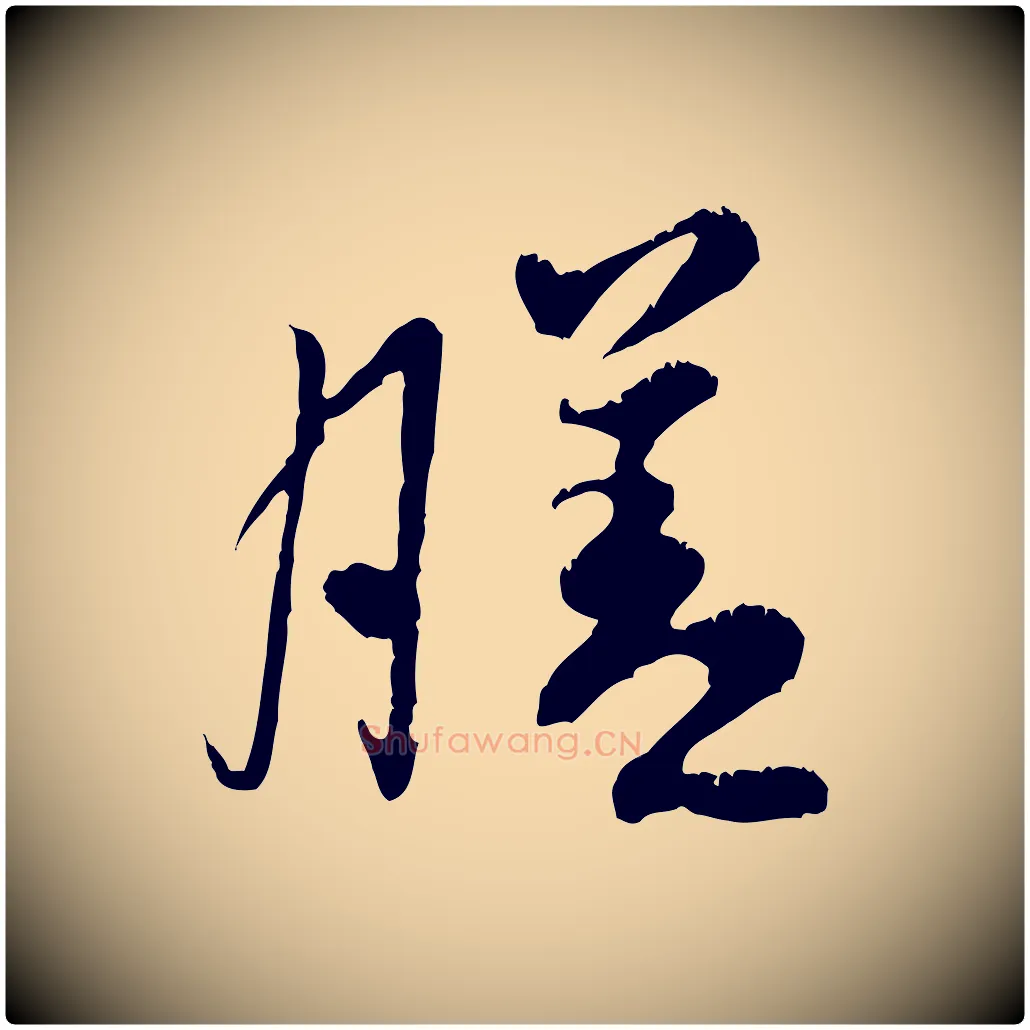 膳毛笔行书写法,摘自宋代米芾苕溪诗