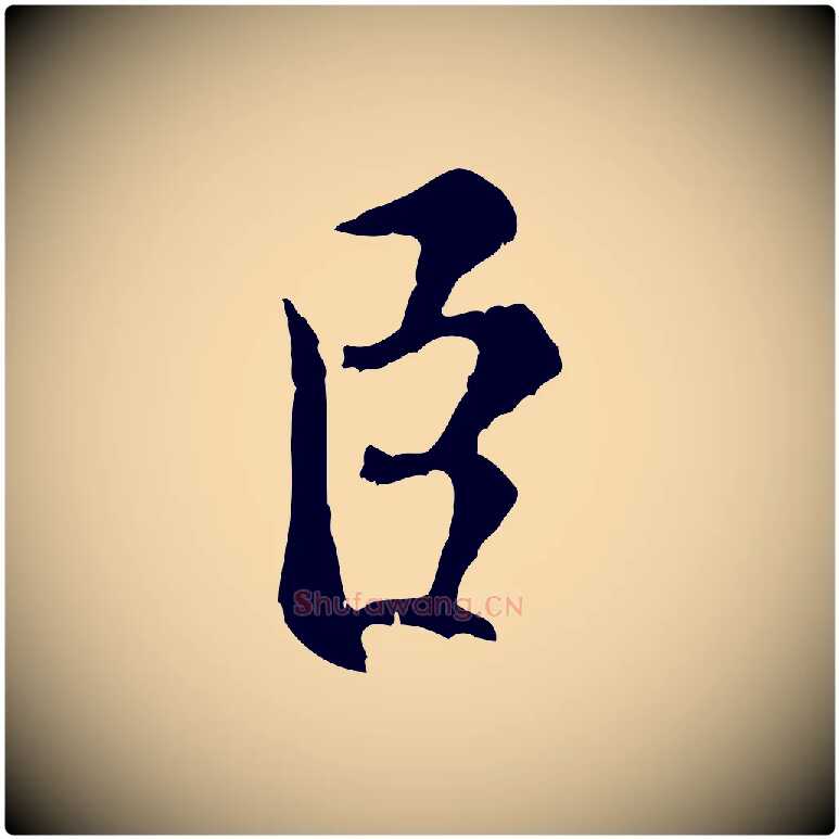 臣毛笔行书写法,摘自宋代米芾苕溪诗