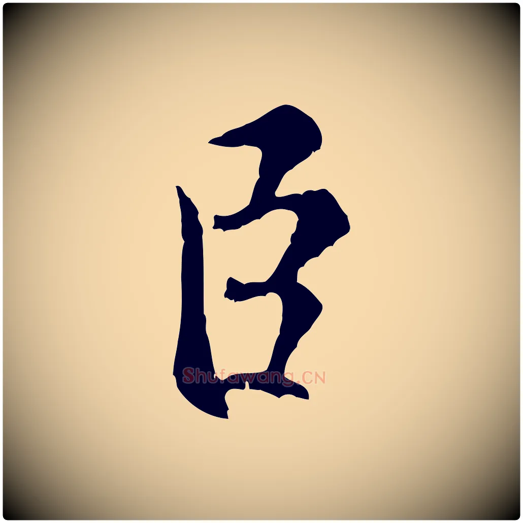 臣毛笔行书写法,摘自宋代米芾苕溪诗
