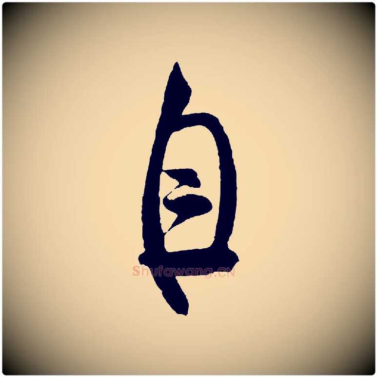 自毛笔行书写法,摘自宋代米芾苕溪诗