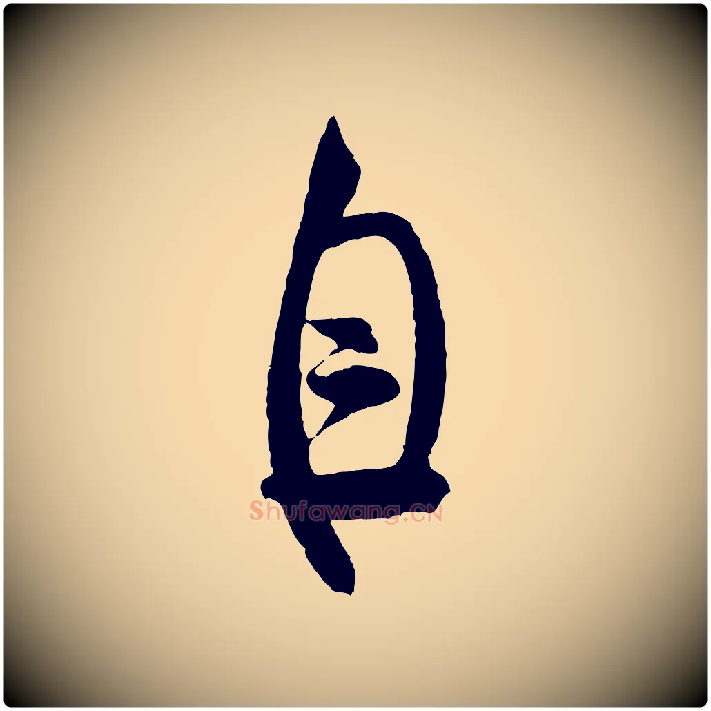 自毛笔行书写法,摘自宋代米芾苕溪诗