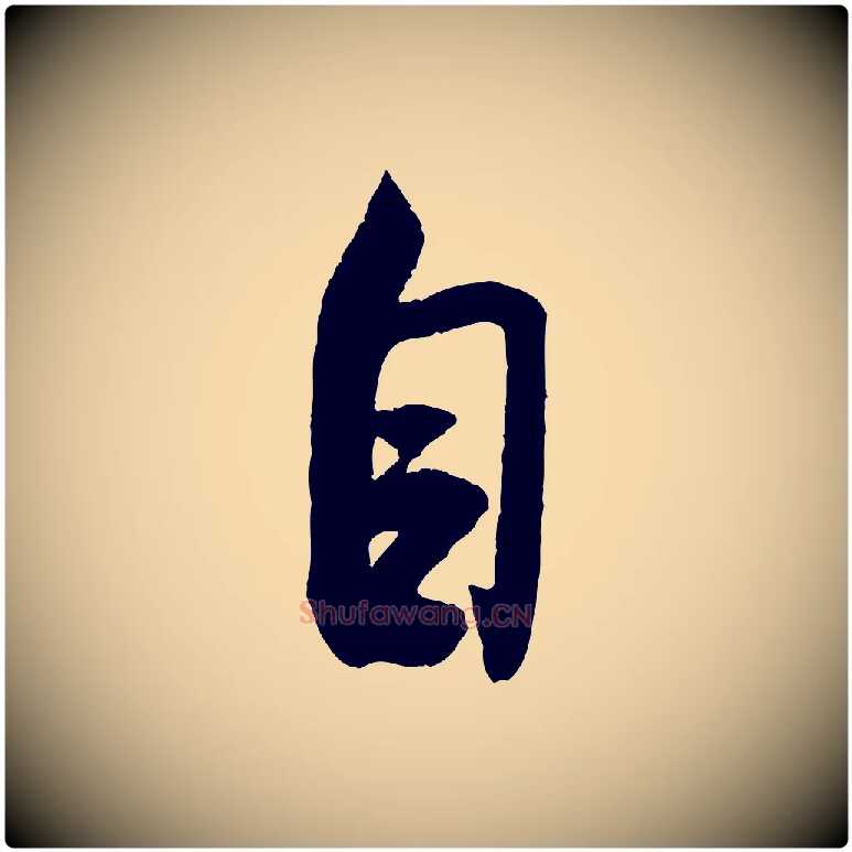 自毛笔行书写法,摘自宋代米芾苕溪诗