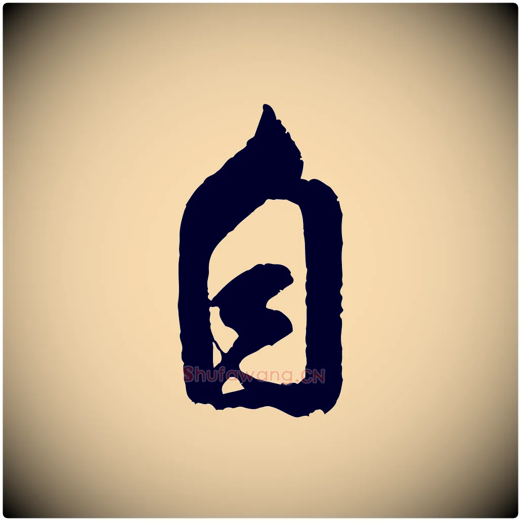 自毛笔行书写法,摘自宋代米芾苕溪诗