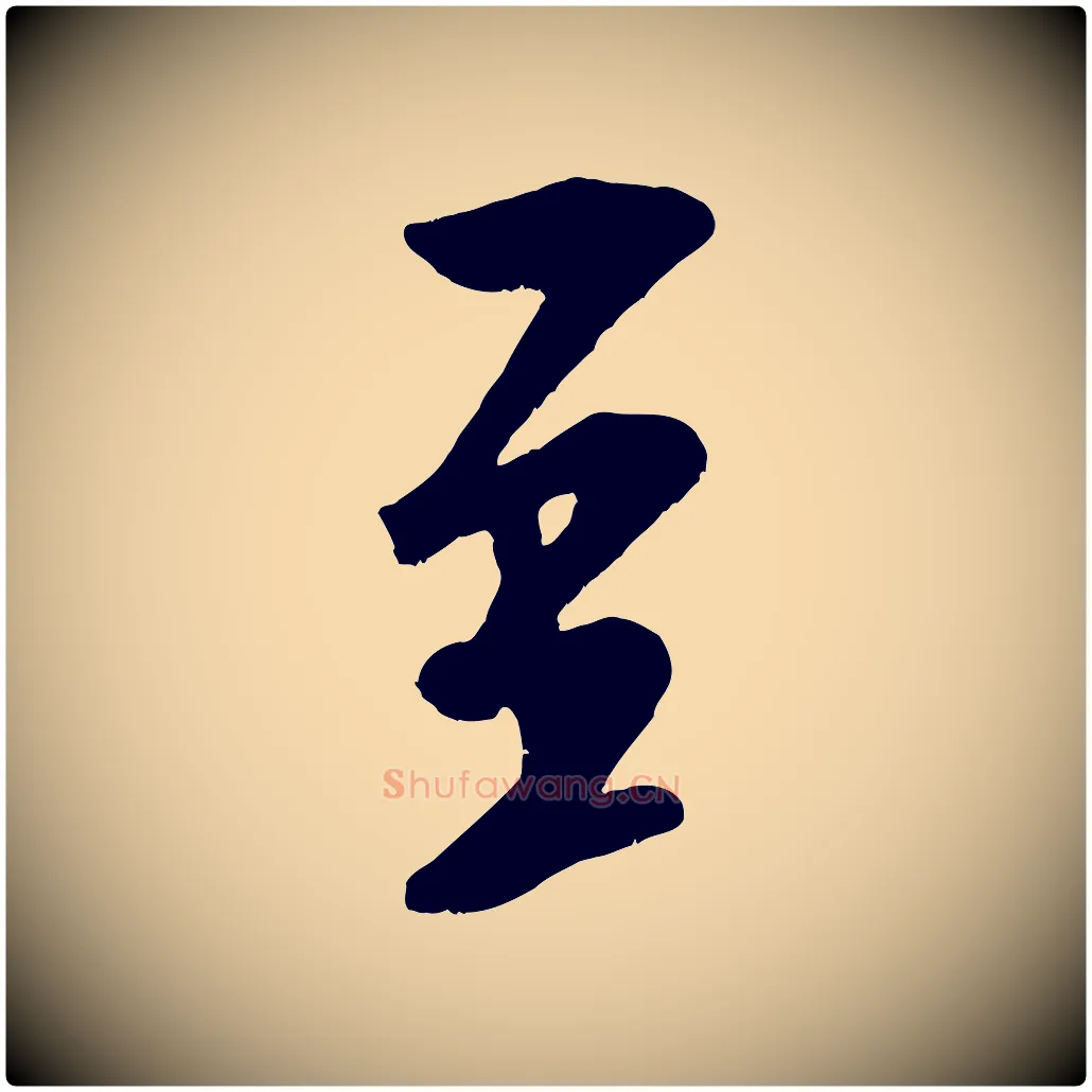 至毛笔行书写法,摘自宋代米芾苕溪诗